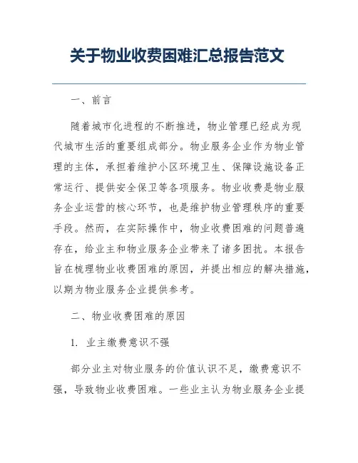 关于物业收费困难汇总报告范文