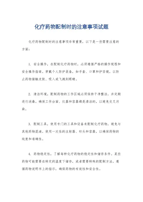 化疗药物配制时的注意事项试题