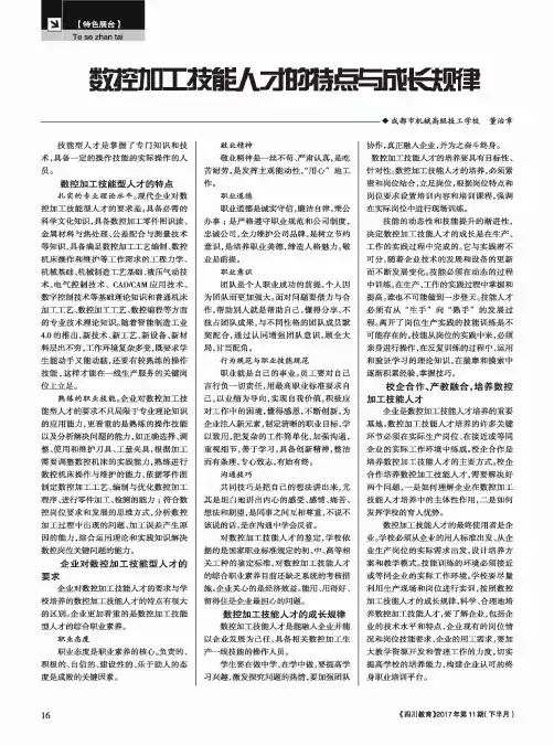 数控加工技能人才的特点与成长规律