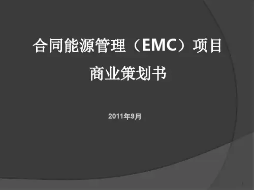 合同能源管理项目立项策划书