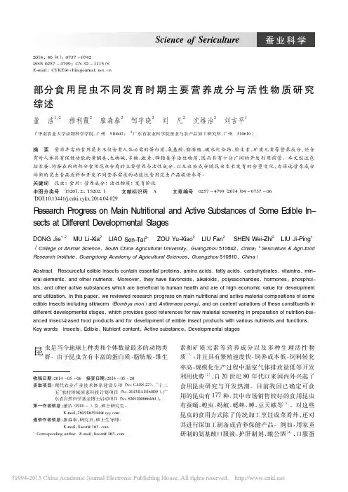 部分食用昆虫不同发育时期主要营养成分与活性物质研究综述_董洁