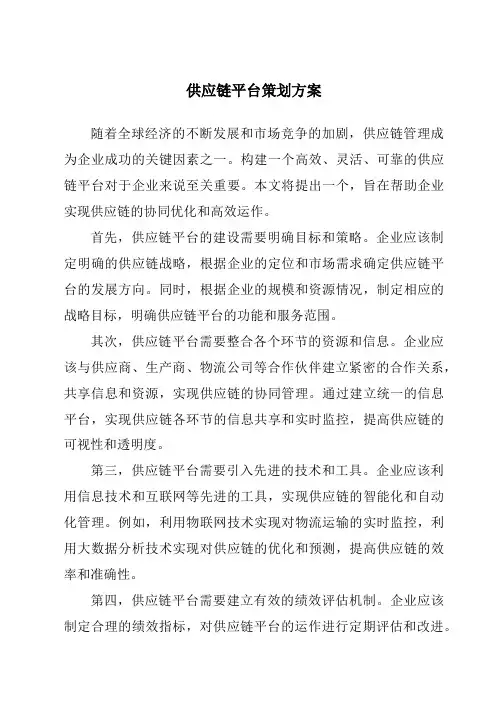 供应链平台策划方案