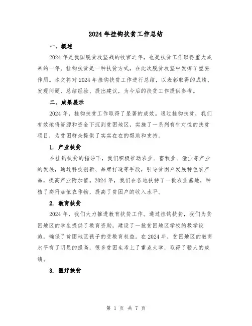2024年挂钩扶贫工作总结（2篇）