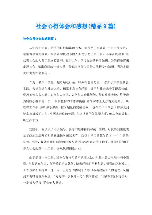 社会心得体会和感想(精品9篇)