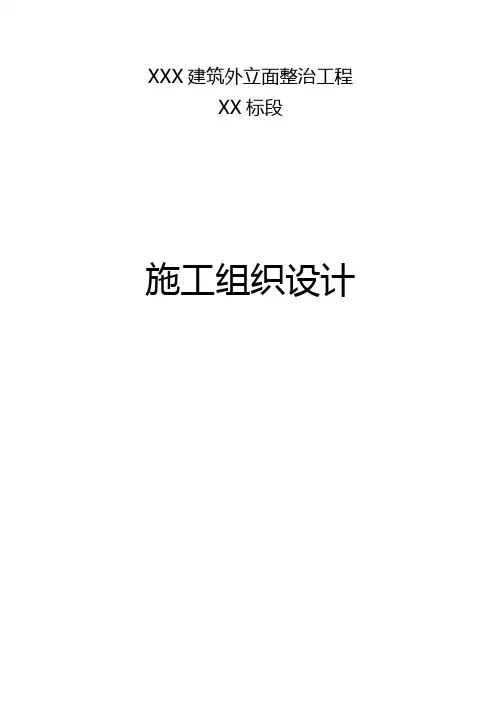 外立面整治工程施工组织设计