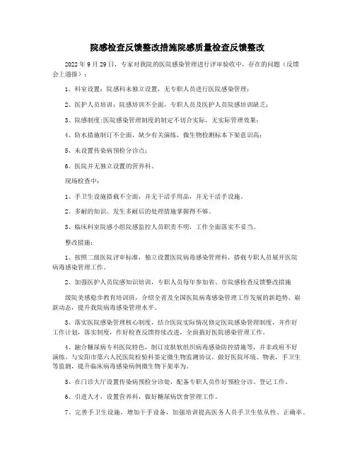 院感检查反馈整改措施院感质量检查反馈整改