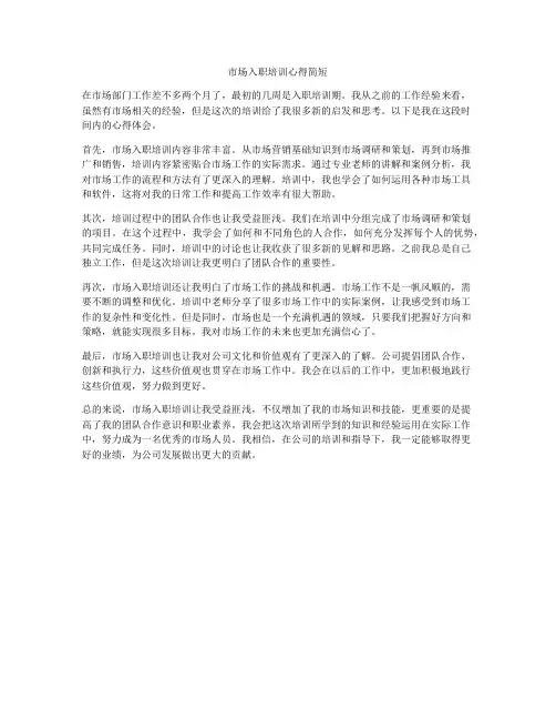 市场入职培训心得简短
