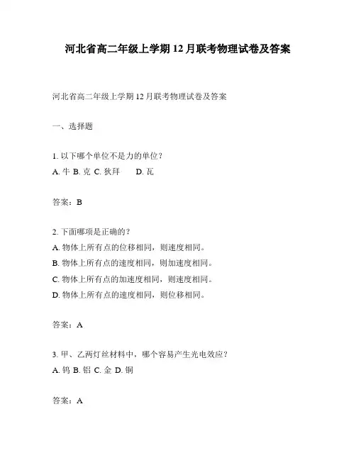 河北省高二年级上学期12月联考物理试卷及答案