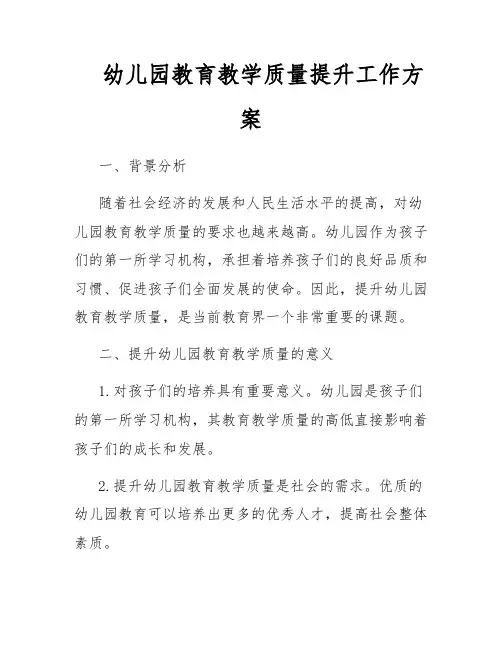 幼儿园教育教学质量提升工作方案