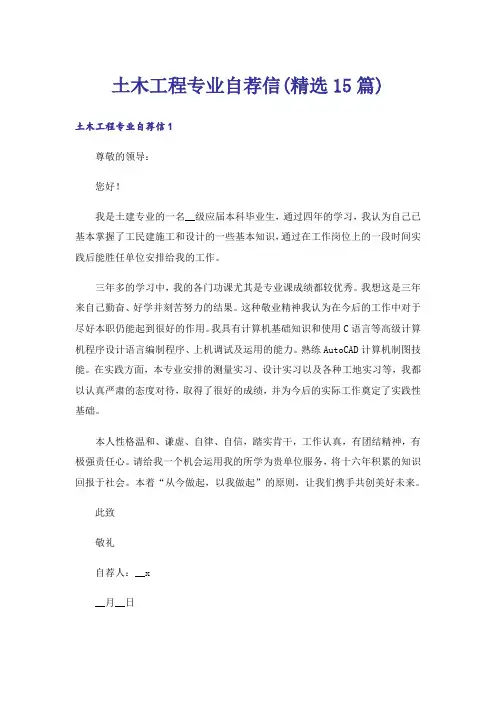 土木工程专业自荐信(精选15篇)