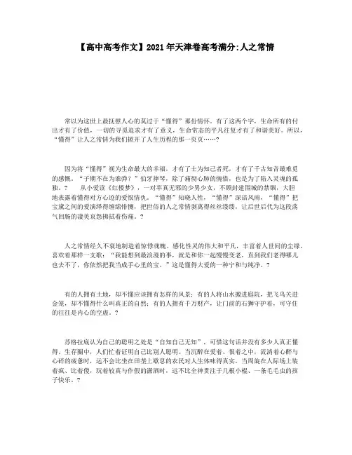 【高中高考作文】2021年天津卷高考满分人之常情