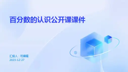 百分数的认识公开课课件