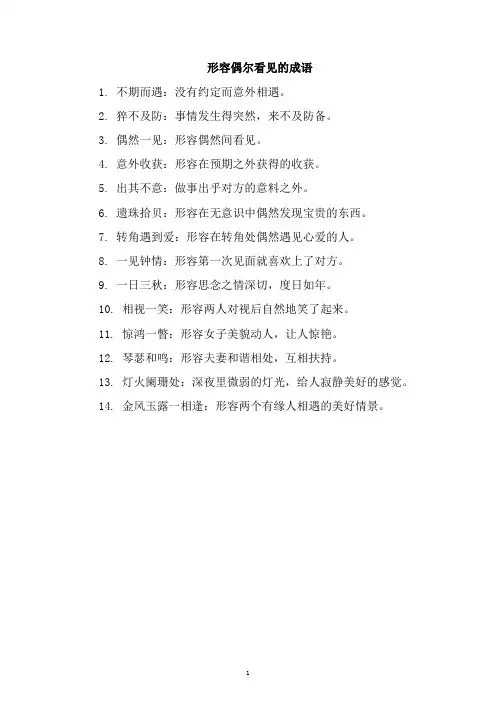 形容偶尔看见的成语