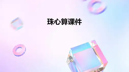 珠心算课件
