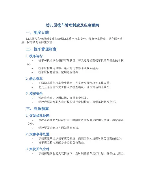 幼儿园校车管理制度及应急预案范文