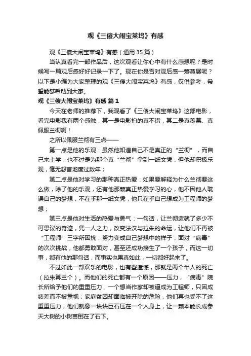 观《三傻大闹宝莱坞》有感（通用35篇）