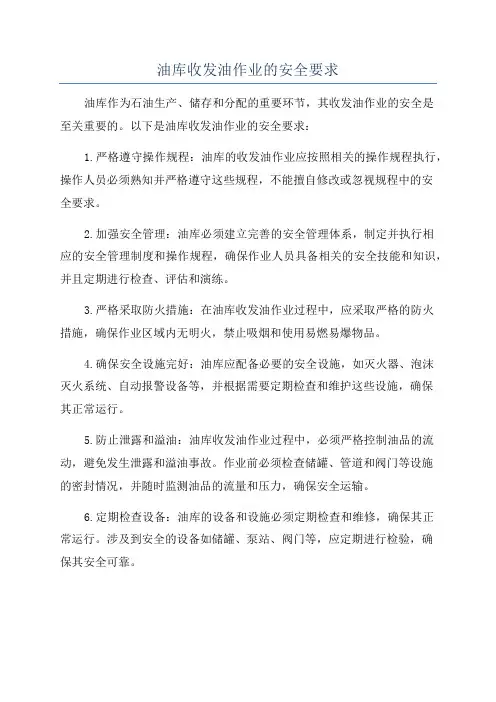 油库收发油作业的安全要求