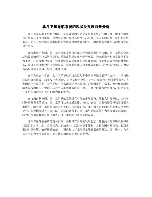 北斗卫星导航系统的现状及发展前景分析