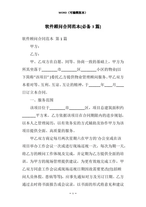 软件顾问合同范本(必备3篇)