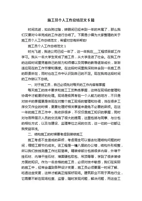 施工员个人工作总结范文5篇