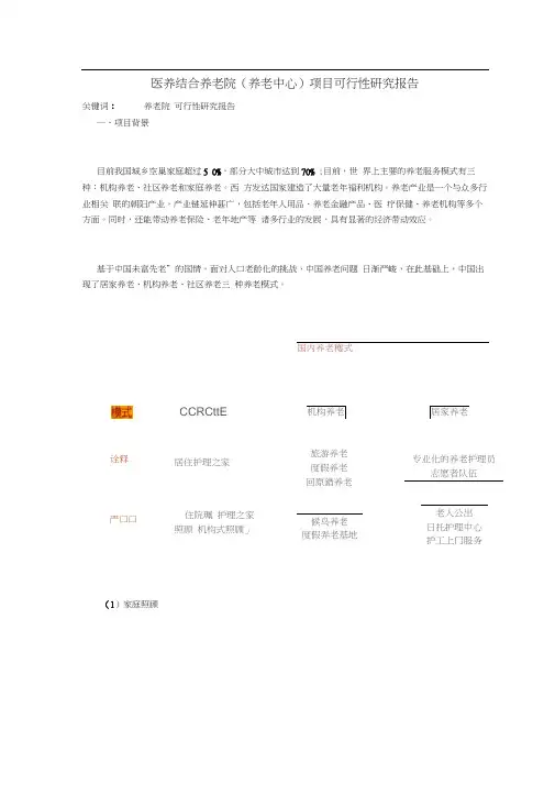 医养结合养老院(养老中心)项目可行性研究方案报告