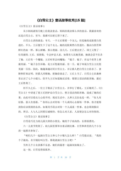 《白雪公主》童话故事优秀[15篇]