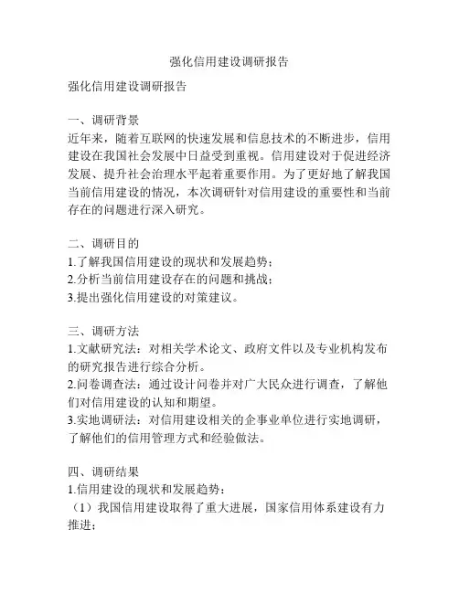 强化信用建设调研报告