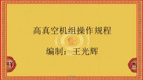 高真空机组操作规程