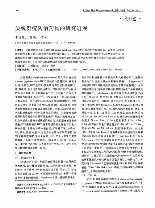 尖锐湿疣防治药物的研究进展