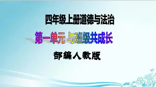 第2课第一课时《我们的班规我们订》(精品课件)部编版道德与法治四年级上册