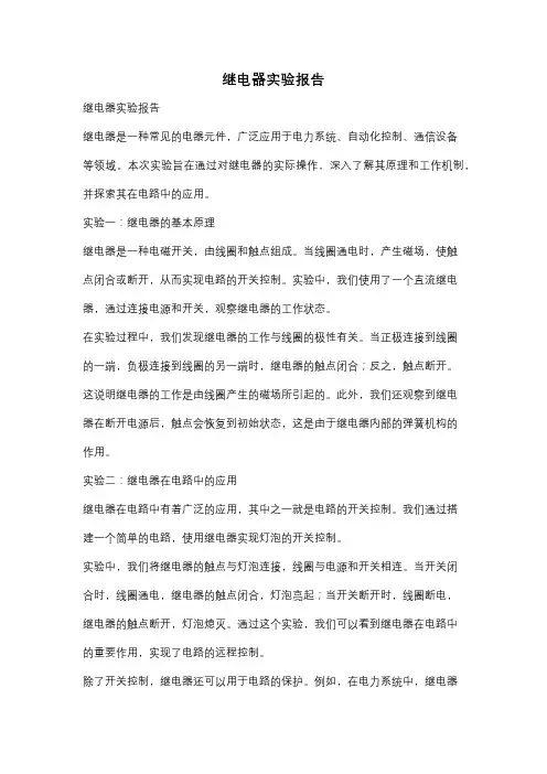 继电器实验报告