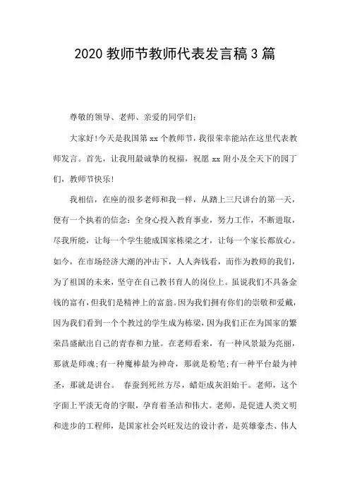 2020教师节教师代表发言稿3篇