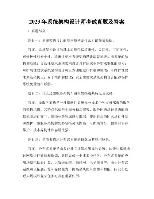 2023年系统架构设计师考试真题及答案