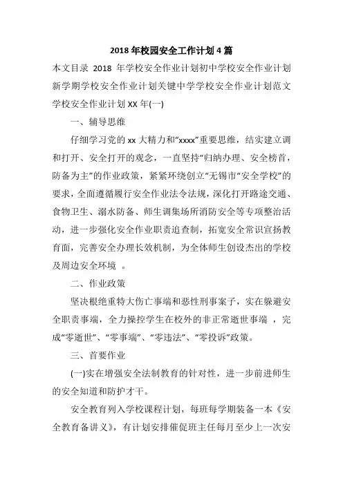 2018年校园安全工作计划4篇