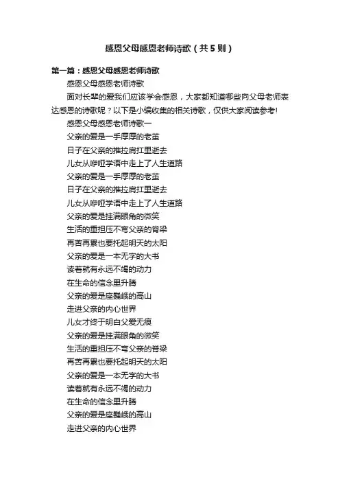 感恩父母感恩老师诗歌（共5则）