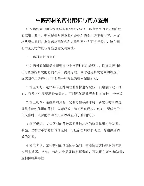 中医药材的药材配伍与药方鉴别
