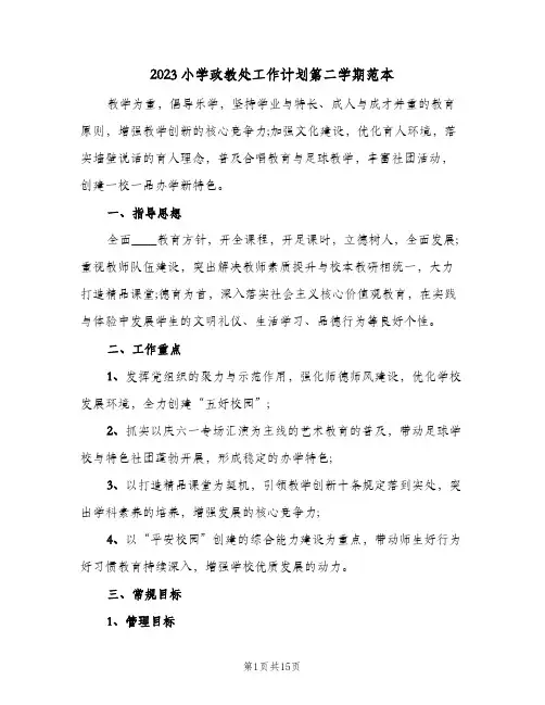 2023小学政教处工作计划第二学期范本(2篇)