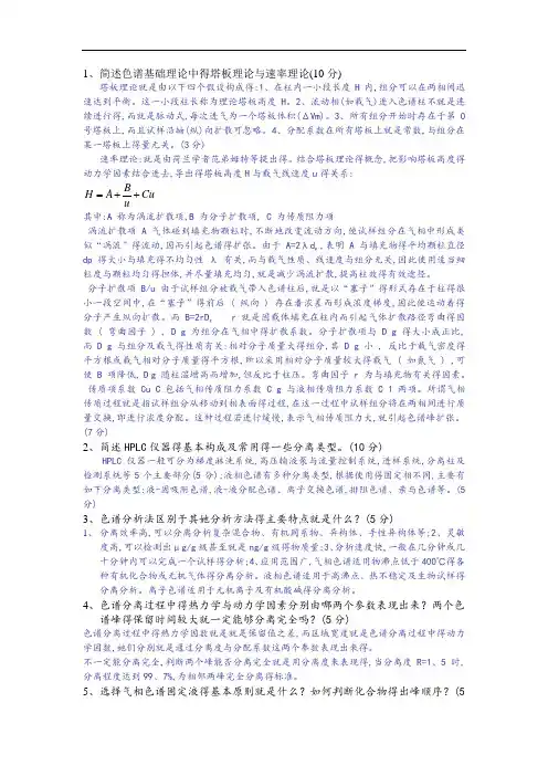 简述色谱基础理论中的塔板理论和速率理论