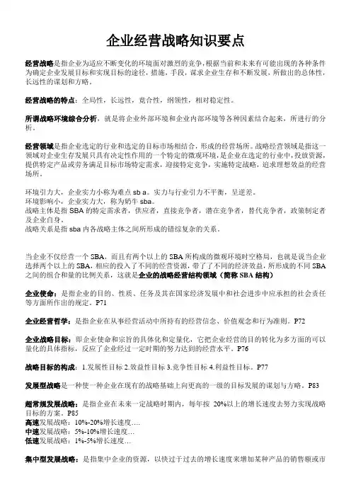 自考企业经营战略复习要点