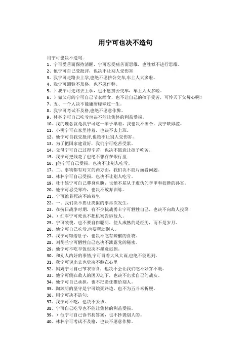 用宁可也决不造句 四年级