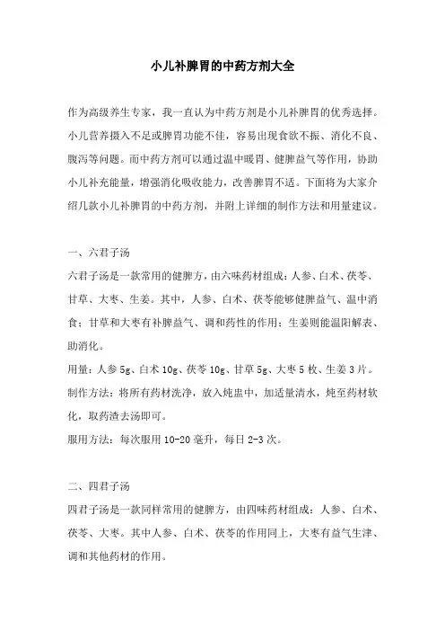 小儿补脾胃的中药方剂大全
