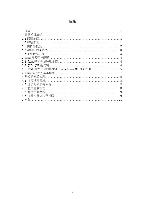 基于J2ME坦克游戏的实现