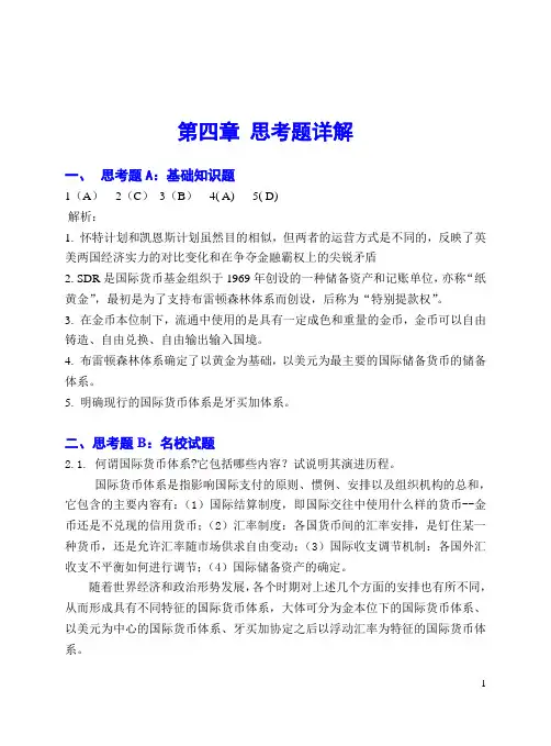 4国际金融第四章习题答案