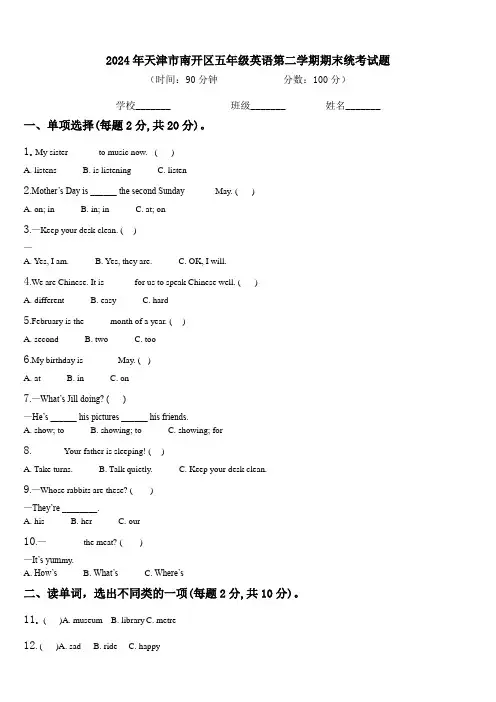 2024年天津市南开区五年级英语第二学期期末统考试题含解析