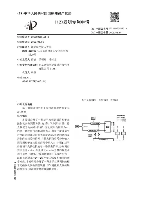 【CN109728862A】基于双频调制的相干光接收机参数测量方法、装置【专利】