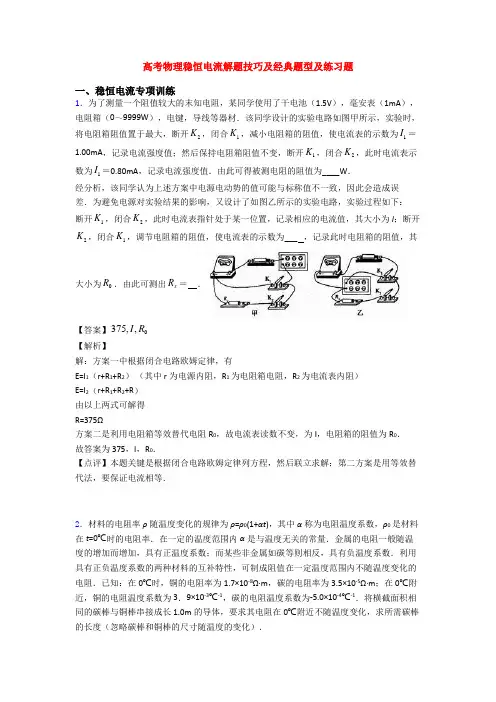 高考物理稳恒电流解题技巧及经典题型及练习题