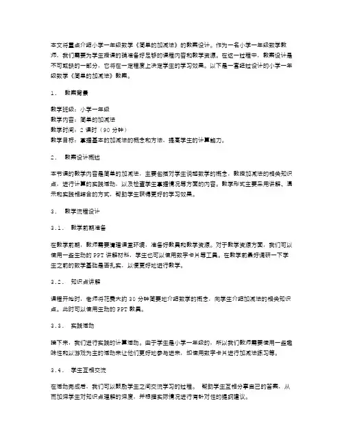 小学一年级数学《简单的加减法》教案设计