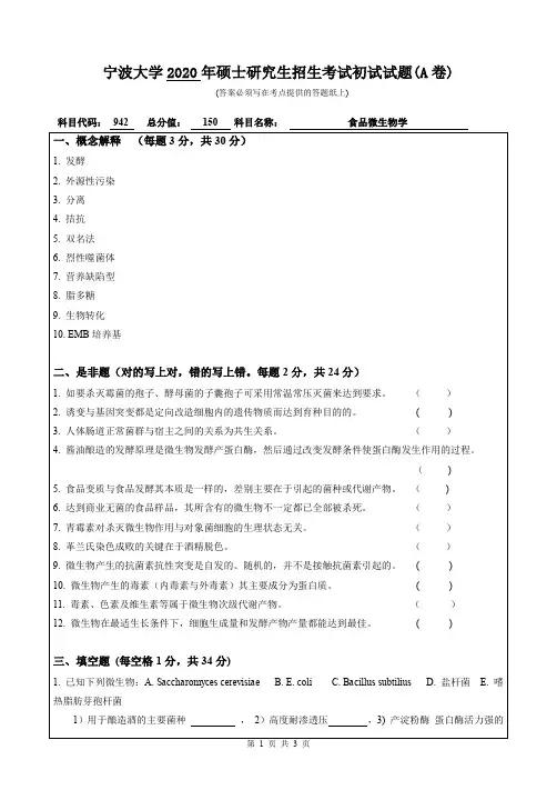 宁波大学942食品微生物学2009--2017,2019--2020年初试考研真题