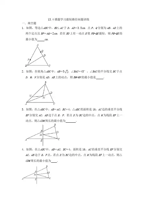 人教版八年级上册数学课题学习最短路径问题训练