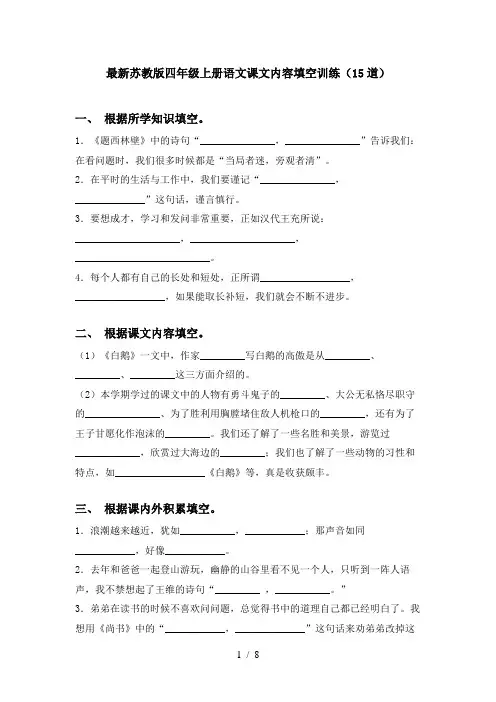 最新苏教版四年级上册语文课文内容填空训练(15道)